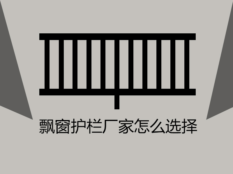 飘窗蝴蝶视频app污版下载厂家怎么选择